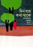 দিন যায় কথা থাকে