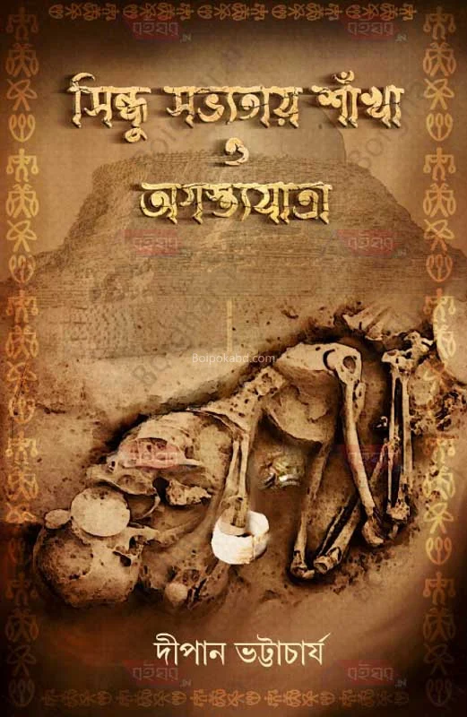 সিন্ধু সভ্যতায় সংখ্যা ও অগস্ত্য যাত্রা - দীপেন ভট্টাচার্য