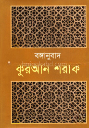 বঙ্গানুবাদ কুরআন শরীফ