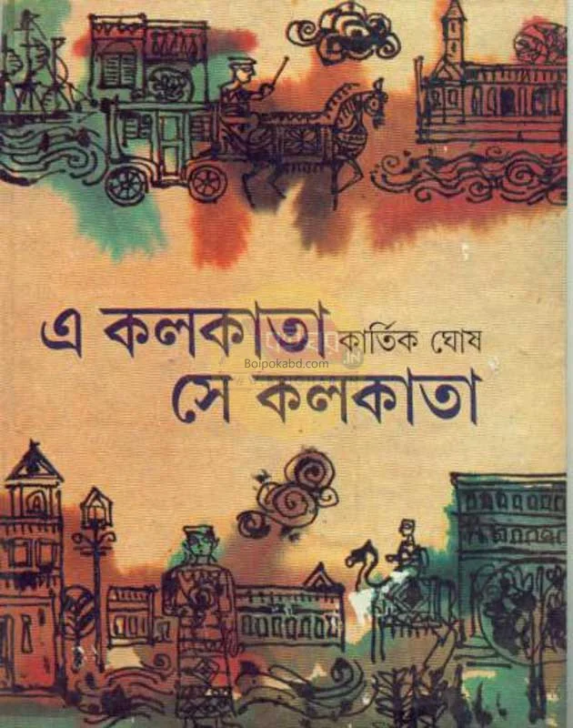 এ কোলকাতা সে কোলকাতা - কার্তিক ঘোষ