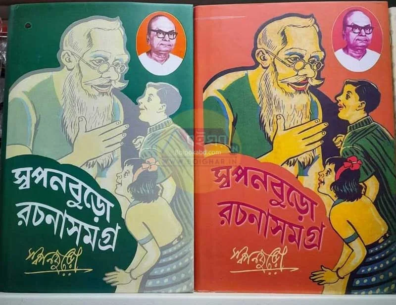 স্বপ্নবুর রচনাসমগ্র - খণ্ড ১&২