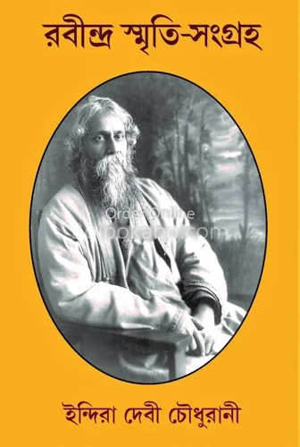 রবীন্দ্র স্মৃতি সংগ্রহ - ইন্দিরা দেবী চৌধুরানী