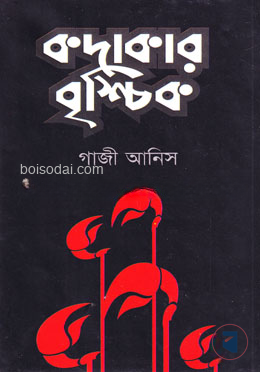 কদাকার বৃশ্চিক