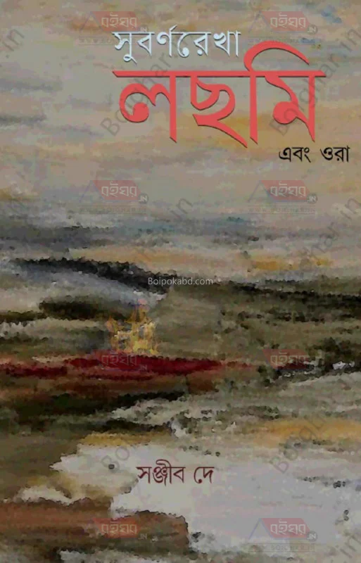 সুবর্ণরেখা লছমী এবং োর - সঞ্জীব দে
