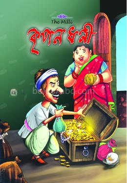 কৃপন ধনী