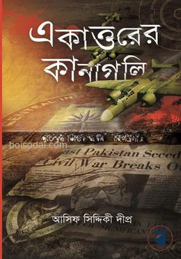 একাত্তরের কানাগলি