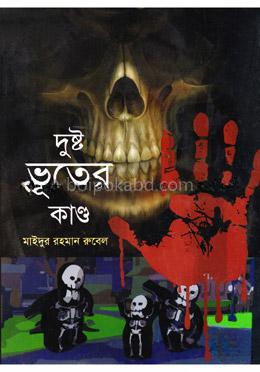 দুষ্টু ভূতের কাণ্ড