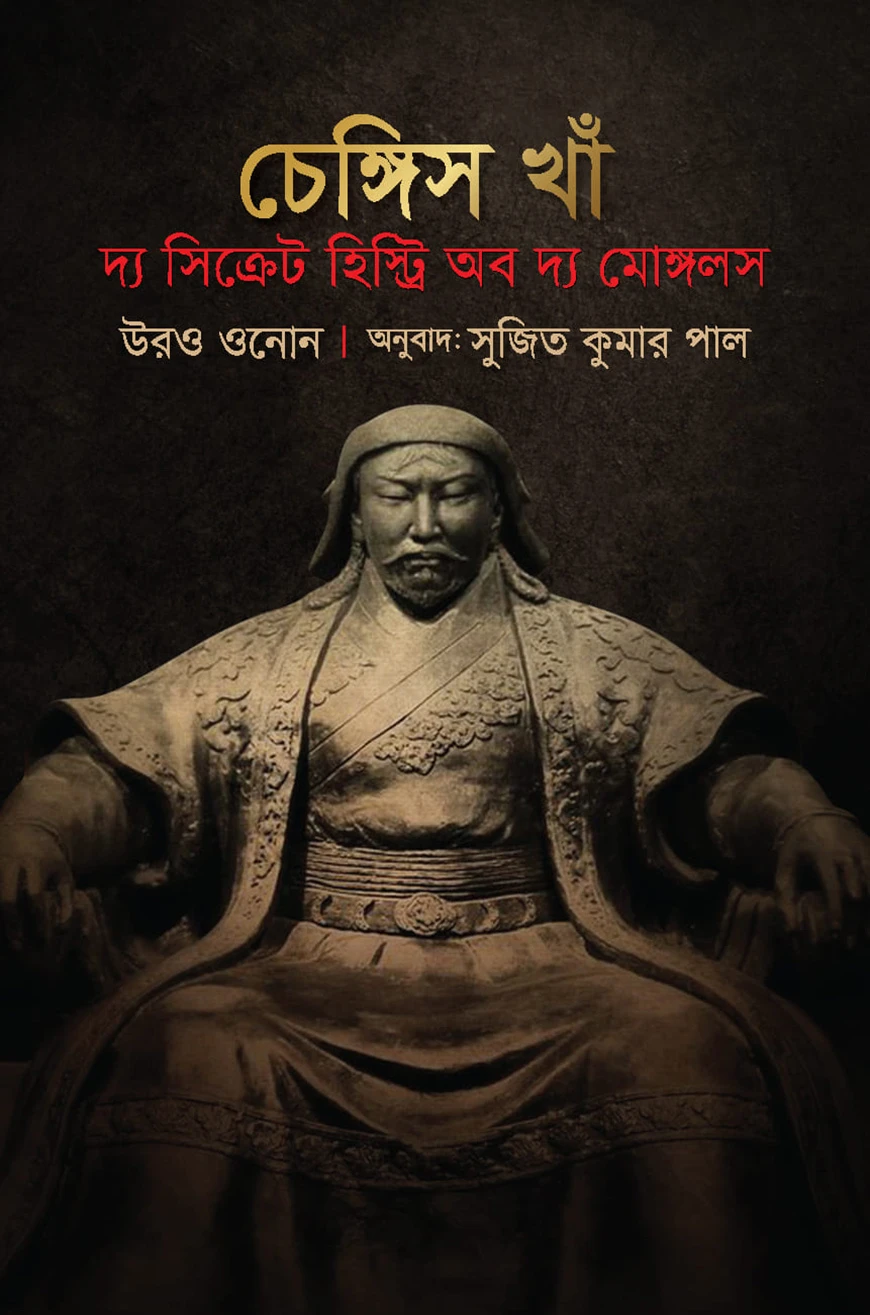 চেঙ্গিস খান : দ্য সিক্রেট হিস্ট্রি অব দ্য মোঙ্গলস