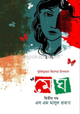মেঘ (দ্বিতীয় খণ্ড)