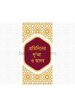 প্রতিদিনের দু'আ ও আদব