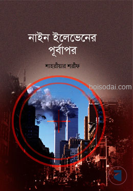 নাইন ইলেভেনের পূর্বাপর