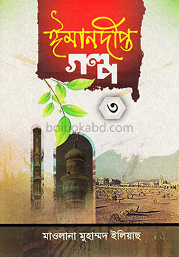 ঈমানদীপ্ত গল্প-৩