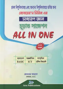 সাধারণ জ্ঞান চূড়ান্ত সাজেশন অল ইন ওয়ান (জোবায়ের’স সিরিজ)