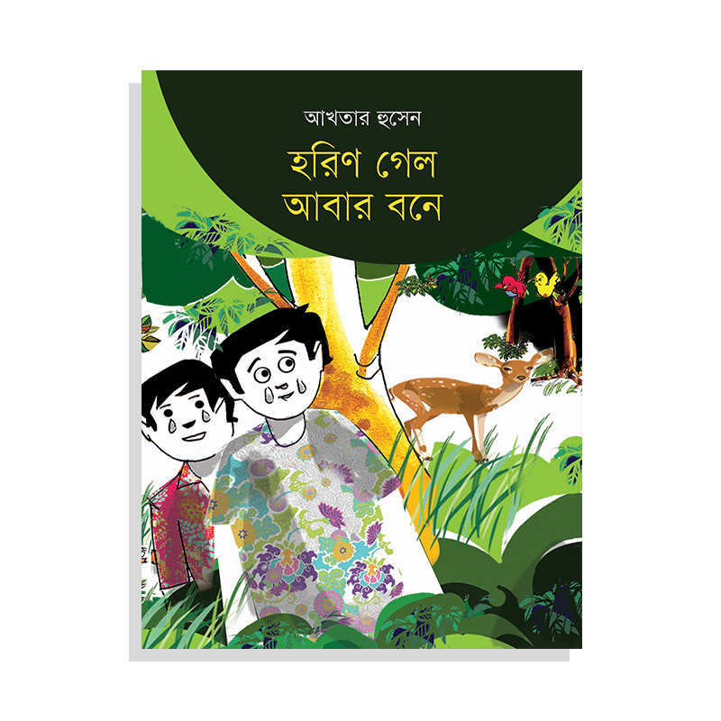 হরিণ গেল আবার বনে