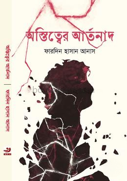 অস্তিত্বের আর্তনাদ