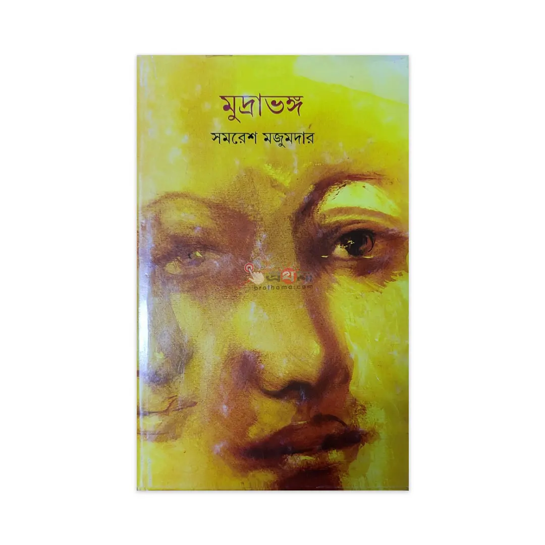 মুদ্রাভঙ্গ
