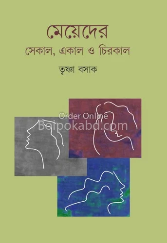 মেয়েদের সেকাল একাল ও চিরকাল - তৃষ্ণা বসাক