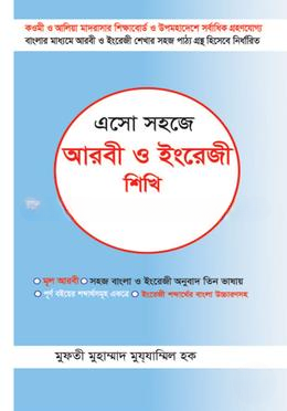 এসো সহজে আরবী ও ইংরেজি শিখি
