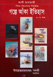 গল্পে আঁকা ইতিহাস