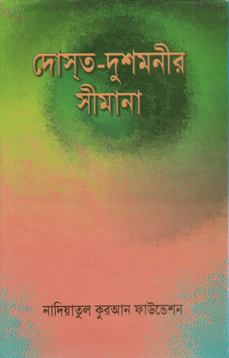 দোস্ত-দুশমনীর সীমানা
