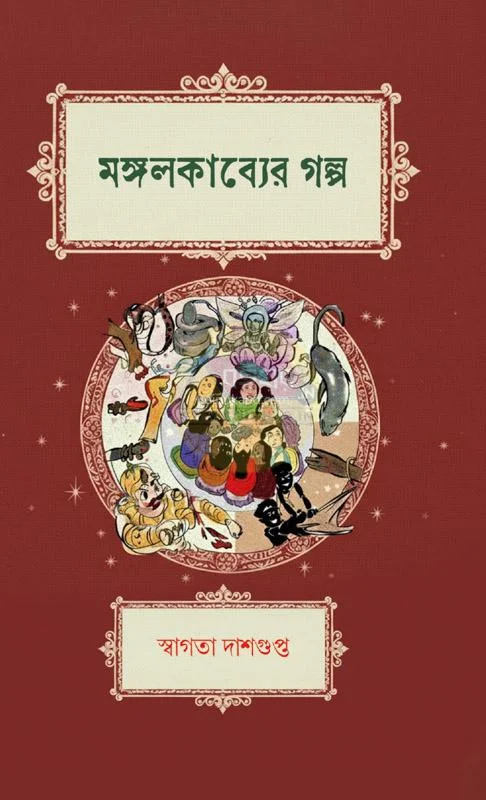 মঙ্গলকাব্যের গল্প - স্বাগতা দাসগুপ্ত