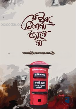 যে শব্দ ঠিকানা জানে না