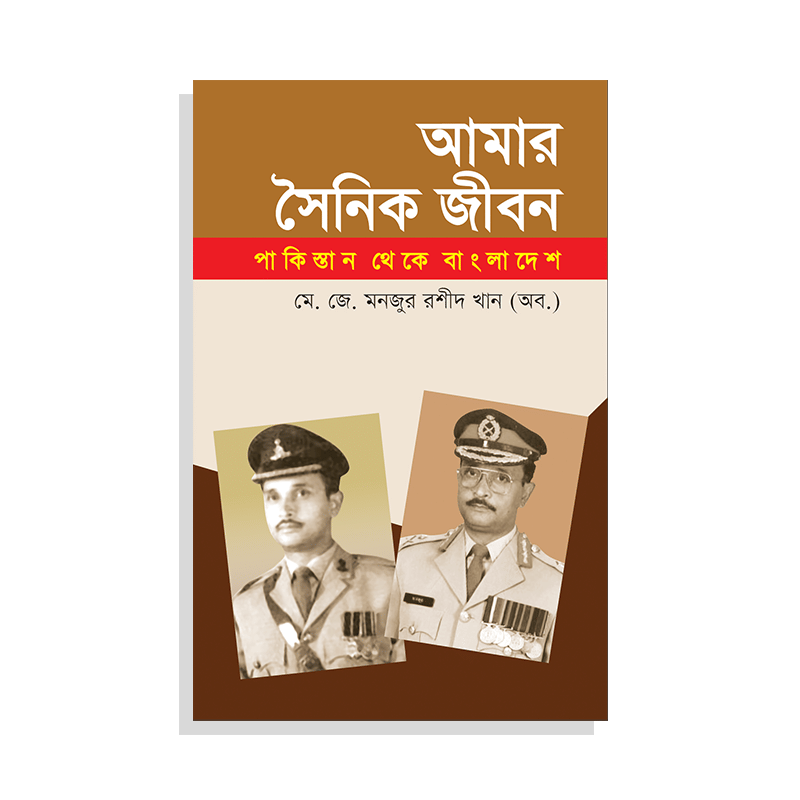 আমার সৈনিক জীবন