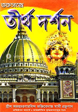 ভক্ত সঙ্গে তীর্থ দর্শন