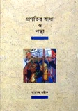 প্রগতির বাধা ও পন্থা