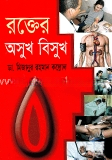 রক্তের অসুখ বিসুখ