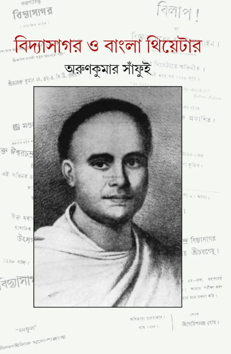 বিদ্যাসাগর ও বাংলা থিয়েটার - অরুন কুমার সাঁফুই