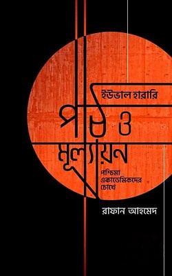 ইউভাল হারারি পাঠ ও মূল্যায়ন (পশ্চিমা অ্যাকাডেমিকদের চোখে)