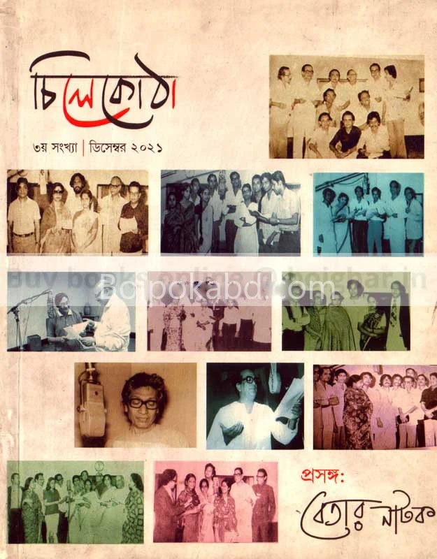 চিলেকোঠা [৩র্ড ইসু][ডিসেম্বর ট২১] - প্রসঙ্গ বেতার নাটক