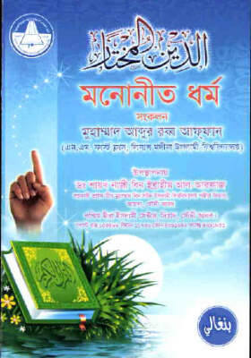 মনোনীত ধর্ম