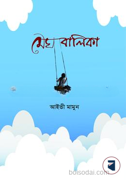 মেঘবালিকা