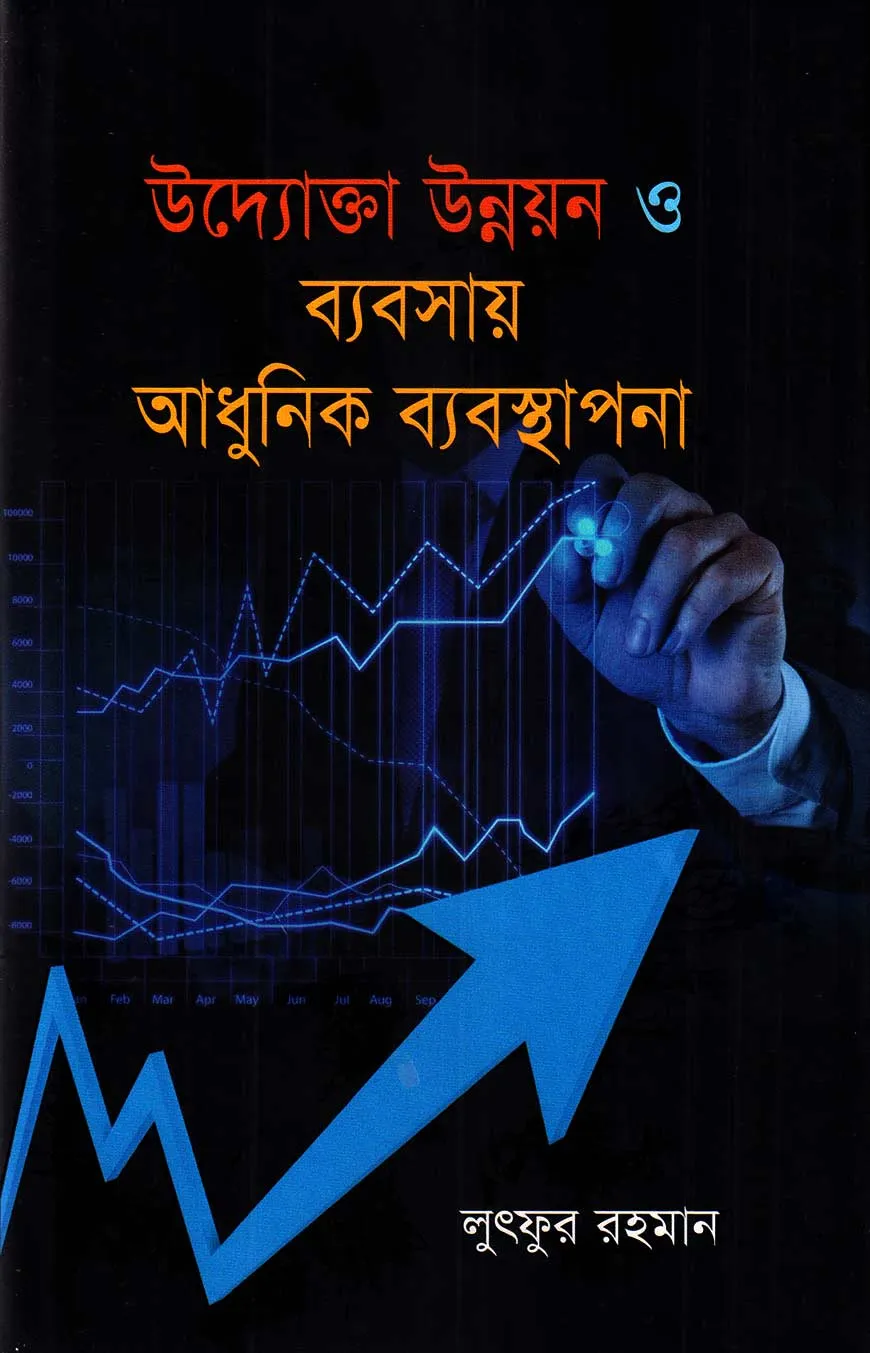 উদ্যোক্তা উন্নয়ন ও ব্যবসায় আধুনিক ব্যবস্থাপনা