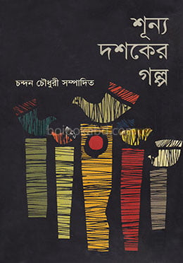 শূন্য দশকের গল্প