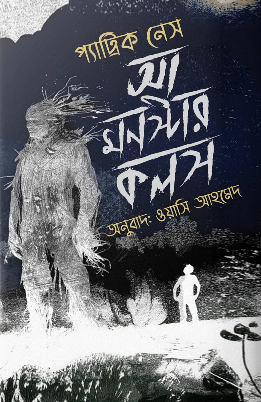 আ মন্সটার কলস