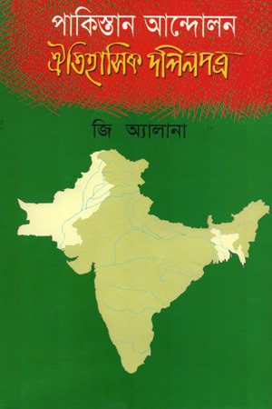 পাকিস্তান আন্দোলন ঐতিহাসিক দলিলপত্র — ছবি 2