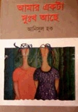 আমার একটা দুঃখ আছে