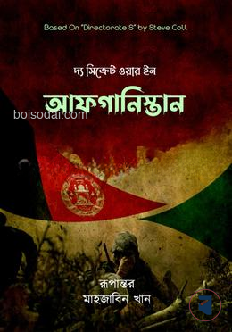 দ্য সিক্রেট ওয়ার ইন আফগানিস্তান