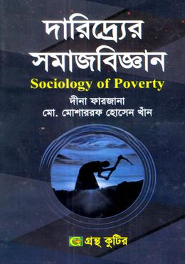 গ্রন্থকুটির দারিদ্র্যের সমাজবিজ্ঞান পাঠ্যবই