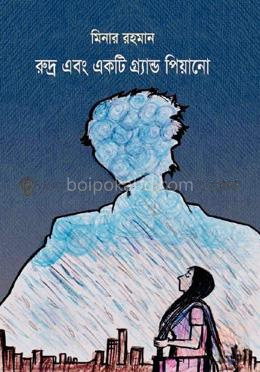রুদ্র এবং একটি গ্র্যান্ড পিয়ানো