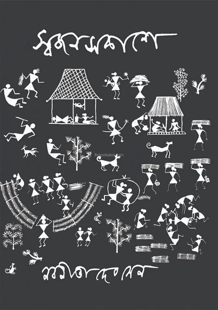 স্বজনস্বাকাশে - নবনীতা দেব সেন