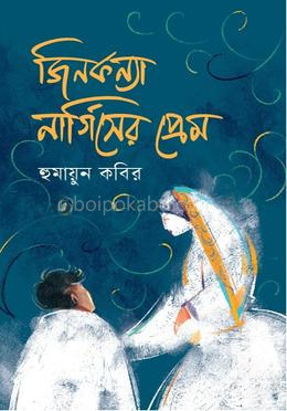 জিনকন্যা নার্গিসের প্রেম