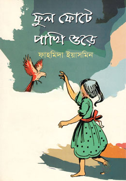 ফুল ফোটে পাখি ওড়ে