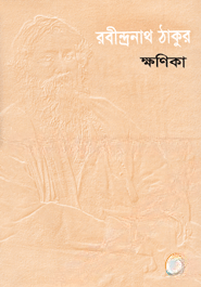 ক্ষণিকা