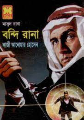 মাসুদ রানা - বন্দি রানা