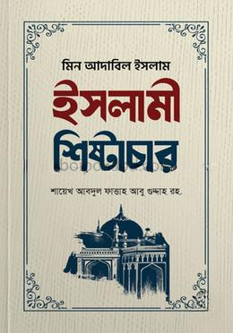 ইসলামী শিষ্টাচার
