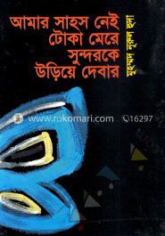 আমার সাহস নেই টোকা মেরে সুন্দরকে উড়িয়ে দেবার